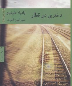 کتاب دختری در قطار | انتشارات هیرمند
