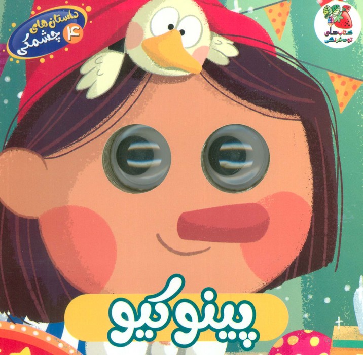 کتاب پینوکیو | انتشارات سایه گستر