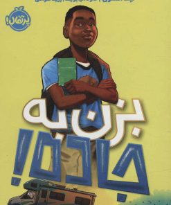 کتاب بزن به جاده! | انتشارات پرتقال