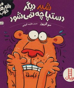 کتاب شیر دیگر دستپاچه نمی شود | انتشارات فنی ایران نردبان