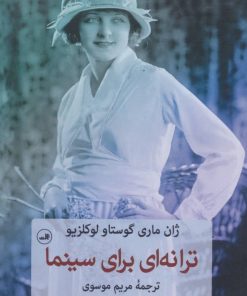 کتاب ترانه ای برای سینما | انتشارات نشر ثالث