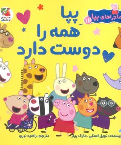 کتاب پپا همه را دوست دارد | انتشارات سایه گستر