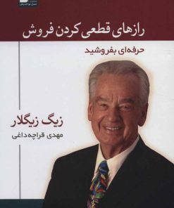 کتاب رازهای قطعی کردن فروش | انتشارات نسل نواندیش