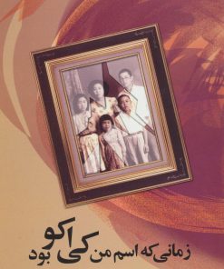 کتاب زمانی که اسم من کی اکو بود | انتشارات علم