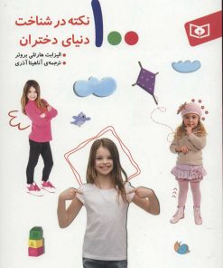 کتاب 100 نکته در شناخت دنیای دختران | انتشارات قدیانی