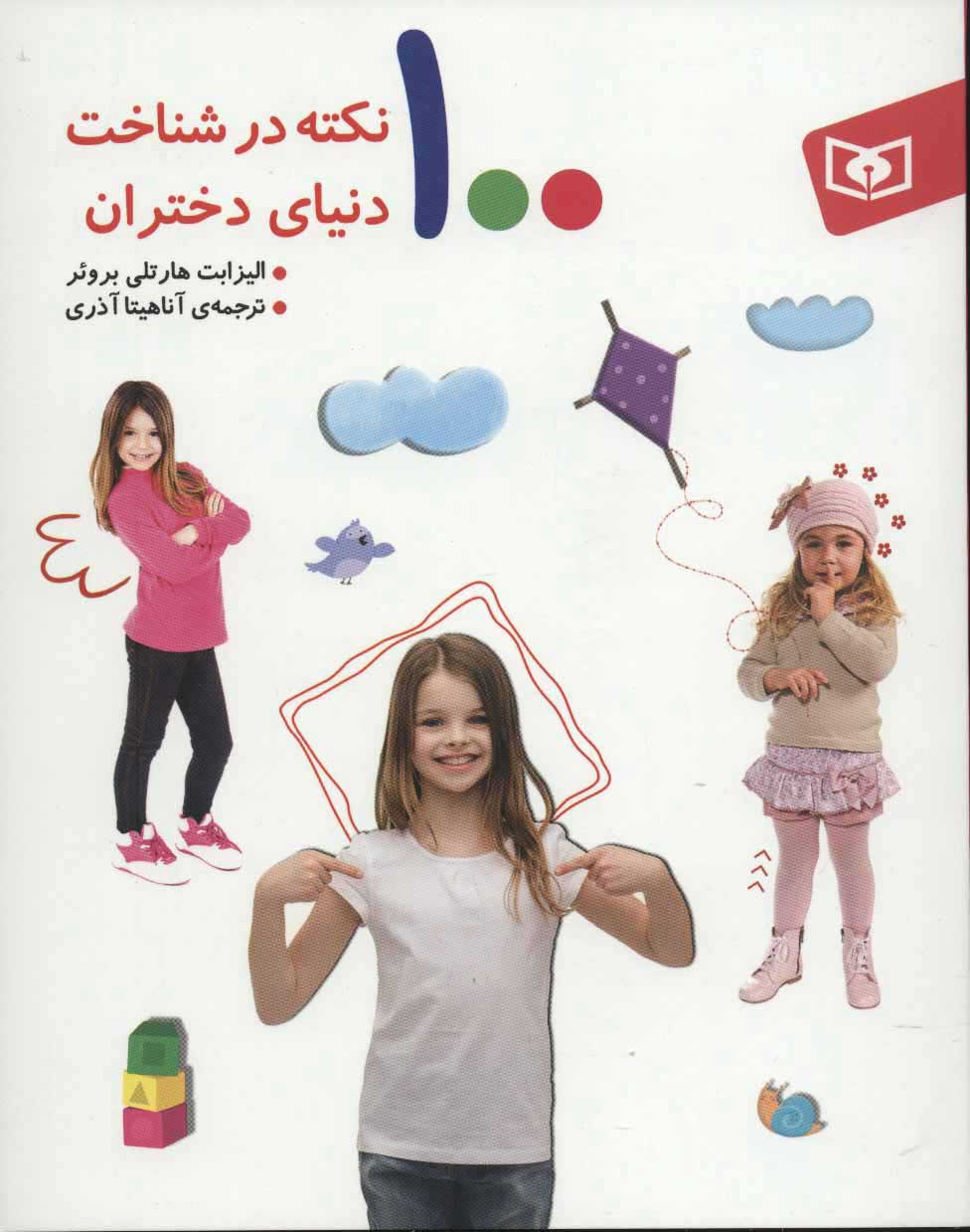 کتاب 100 نکته در شناخت دنیای دختران | انتشارات قدیانی