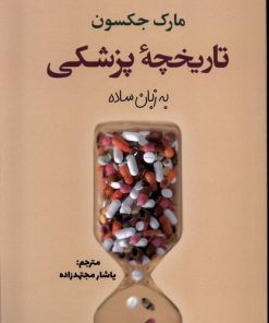 کتاب تاریخچه پزشکی به زبان ساده | انتشارات سبزان