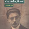 کتاب سیمای صادق هدایت | انتشارات نگاه
