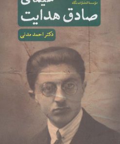 کتاب سیمای صادق هدایت | انتشارات نگاه