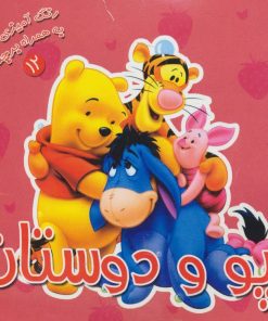 کتاب پو و دوستان | انتشارات سایه گستر