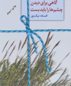 کتاب گاهی برای دیدن چشم ها را باید بست | انتشارات سخن