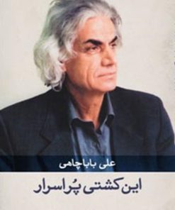 کتاب این کشتی پر اسرار | انتشارات نگاه