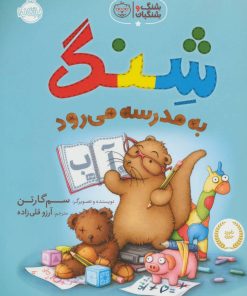کتاب شنگ به مدرسه می رود | انتشارات پرتقال