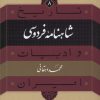 کتاب شاهنامه فردوسی | انتشارات نشر نی