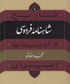 کتاب شاهنامه فردوسی | انتشارات نشر نی