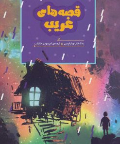 کتاب قصه های غریب | انتشارات هیرمند