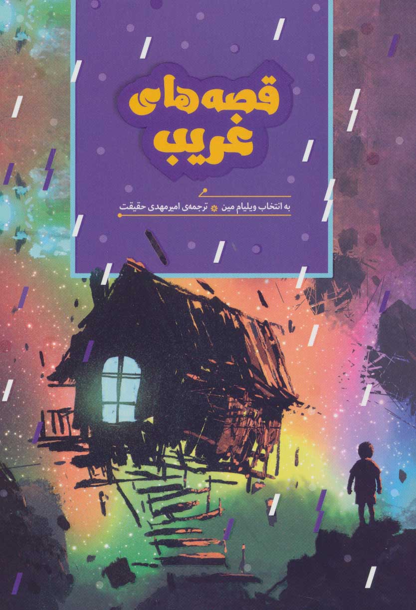 کتاب قصه های غریب | انتشارات هیرمند