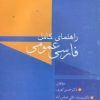 کتاب راهنمای کامل فارسی عمومی | انتشارات سخن