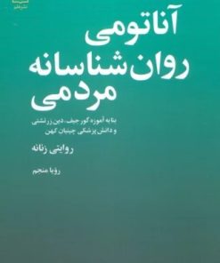 کتاب آناتومی روانشناسانه مردمی | انتشارات علم
