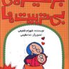 کتاب جزیره بی تربیت ها (3) | انتشارات کانون پرورش فکری کودکان و نوجوانان