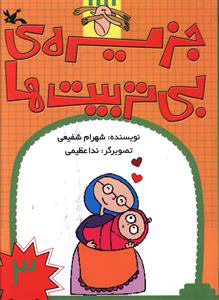 کتاب جزیره بی تربیت ها (3) | انتشارات کانون پرورش فکری کودکان و نوجوانان