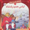 کتاب لباس جدید پادشاه | انتشارات قدیانی