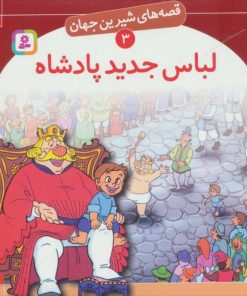 کتاب لباس جدید پادشاه | انتشارات قدیانی