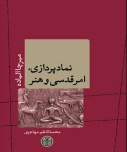 کتاب نمادپردازی، امر قدسی و هنر | انتشارات نشر کتاب پارسه