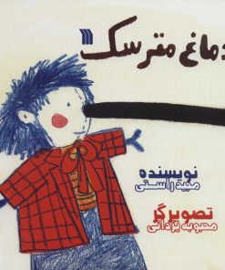 کتاب دماغ مترسک | انتشارات سروش