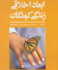 کتاب ابعاد اخلاقی زندگی کودکان | انتشارات نوشته