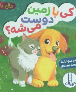 کتاب کی با زمین دوست می شه؟ | انتشارات فنی ایران نردبان