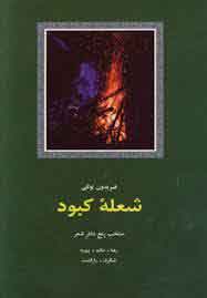 کتاب شعله کبود | انتشارات سخن