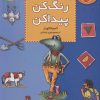 کتاب بشمار، رنگ کن، پیدا کن 2 | انتشارات قدیانی