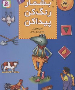 کتاب بشمار، رنگ کن، پیدا کن 2 | انتشارات قدیانی