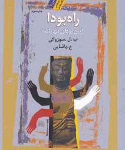 کتاب راه بودا | انتشارات نگاه معاصر