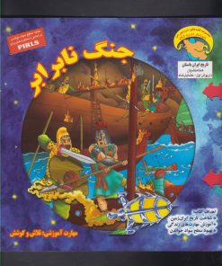 کتاب جنگ نابرابر | انتشارات ابوعطا