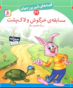 کتاب مسابقه ی خرگوش و لاک پشت و یک قصه ی دیگر | انتشارات قدیانی