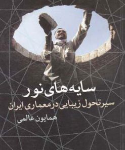 کتاب سایه های نور | انتشارات روشنگران و مطالعات زنان