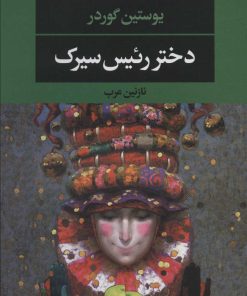 کتاب دختر رئیس سیرک | انتشارات نگاه