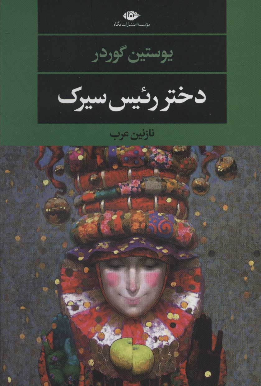 کتاب دختر رئیس سیرک | انتشارات نگاه