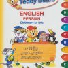 کتاب Teddy Bears : واژه نامه انگلیسی فارسی کودکان و نوجوانان | انتشارات شباهنگ