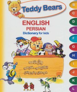 کتاب Teddy Bears : واژه نامه انگلیسی فارسی کودکان و نوجوانان | انتشارات شباهنگ