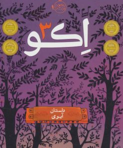 کتاب اکو 3 | انتشارات پرتقال