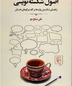 کتاب اصول شکسته نویسی | انتشارات مرکز