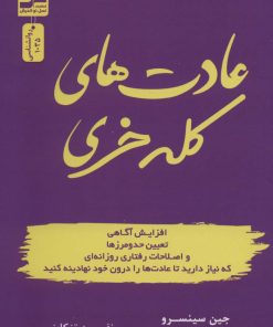 کتاب عادت های کله خری | انتشارات نسل نواندیش
