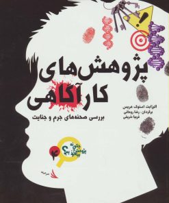 کتاب پژوهش های کارآگاهی | انتشارات دیبایه