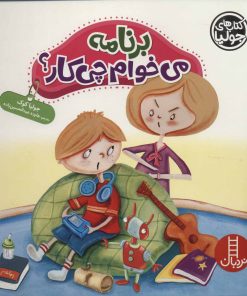 کتاب برنامه می خوام چی کار؟ | انتشارات فنی ایران نردبان