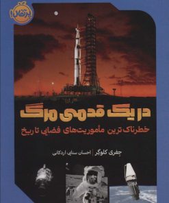 کتاب در یک قدمی مرگ | انتشارات پرتقال