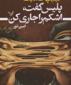 کتاب پلیس گفت اشکم را جاری کن | انتشارات کتابسرای تندیس