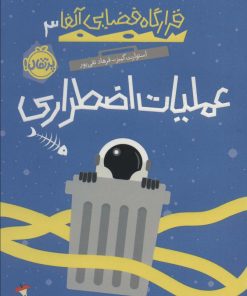 کتاب عملیات اضطراری | انتشارات پرتقال